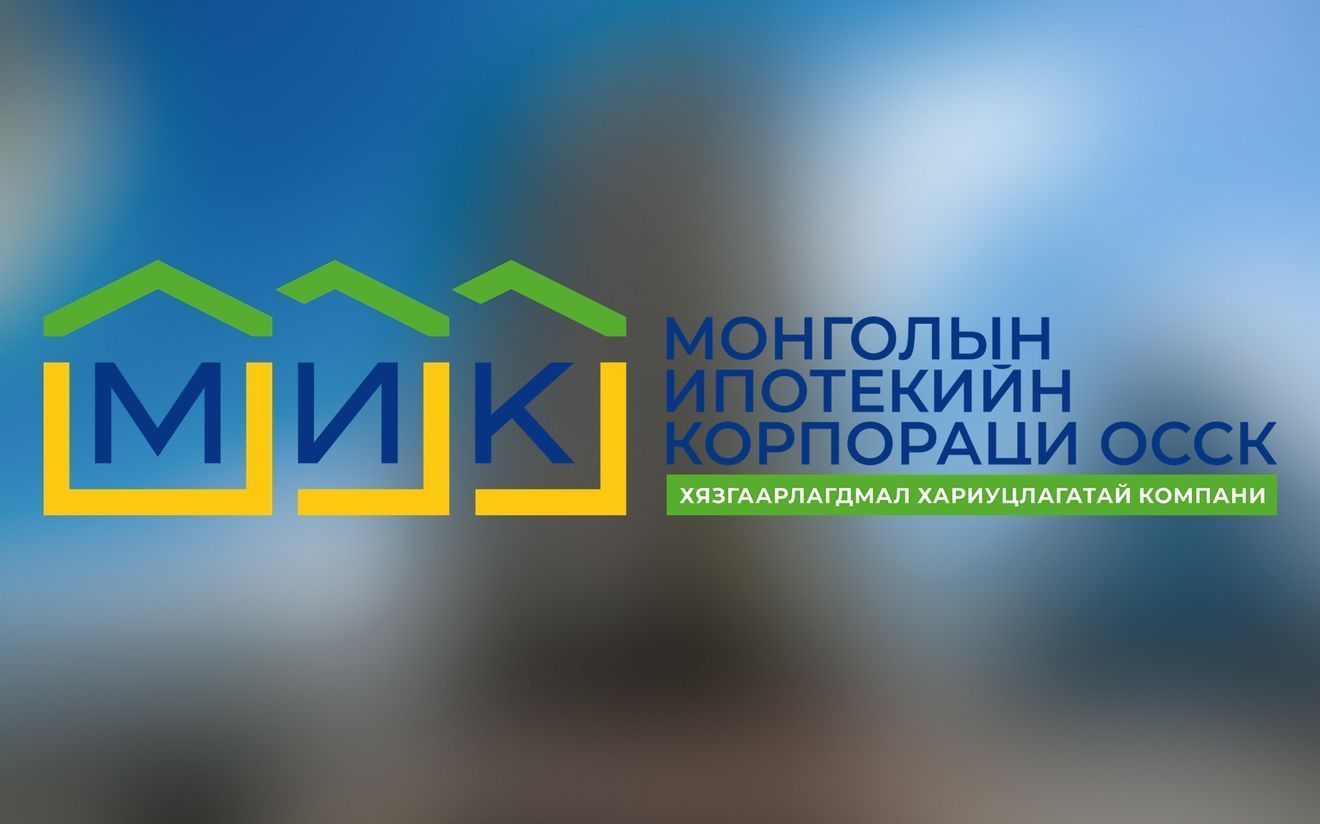 МИК нь ипотекийн зээлийн хүүнээс шимтгэл авдаггүй
