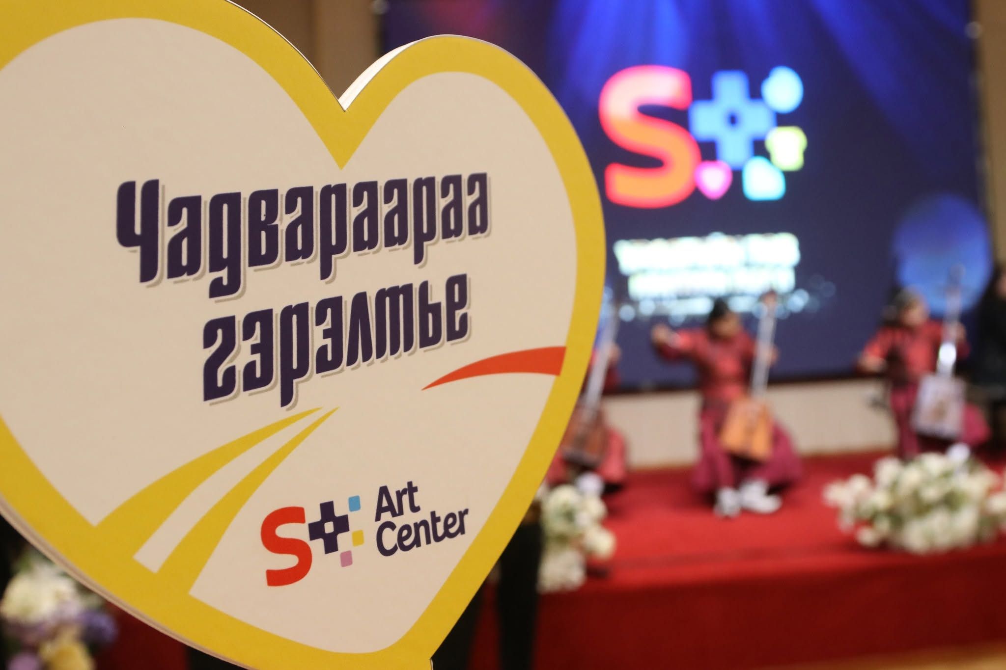 “Чадвараараа гэрэлтье” уриатай S+ Урлагийн төв үүдээ нээлээ