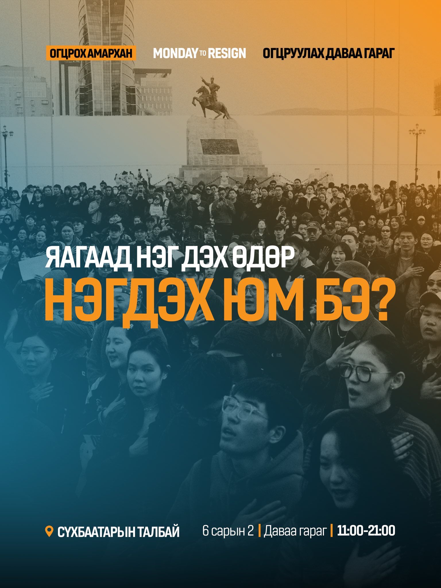 "Огцрох амархан" жагсаал өнөөдөр өргөн хүрээнд болно