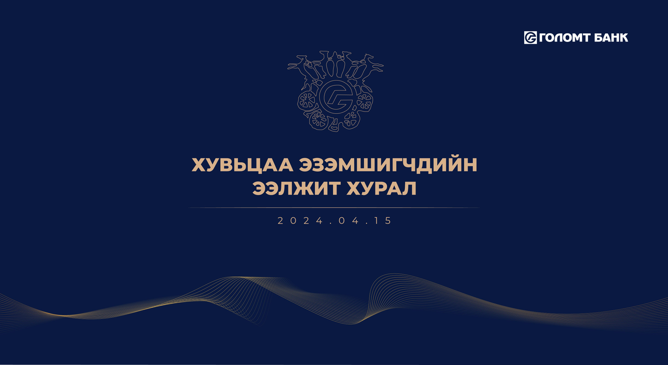 “ГОЛОМТ БАНК” ХК-ИЙН ХУВЬЦАА ЭЗЭМШИГЧДИЙН ЭЭЛЖИТ ХУРЛЫН ЗАР