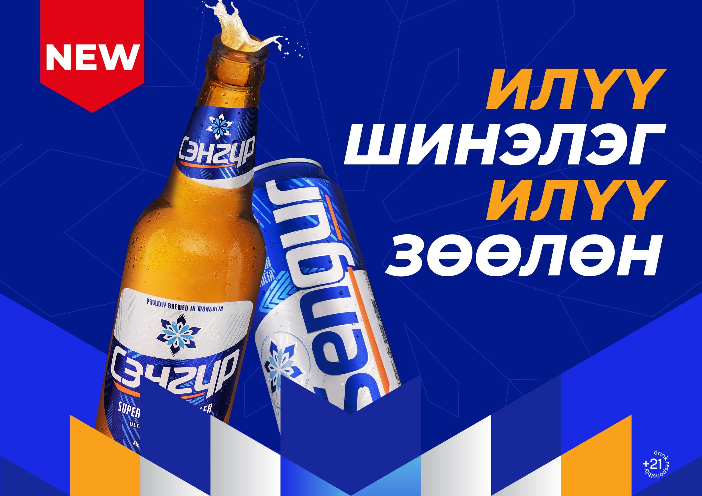 Сэнгүр брэнд ИЛҮҮ ЗӨӨЛӨН, ШИНЭ амтаар “шинэчлэл” хийлээ