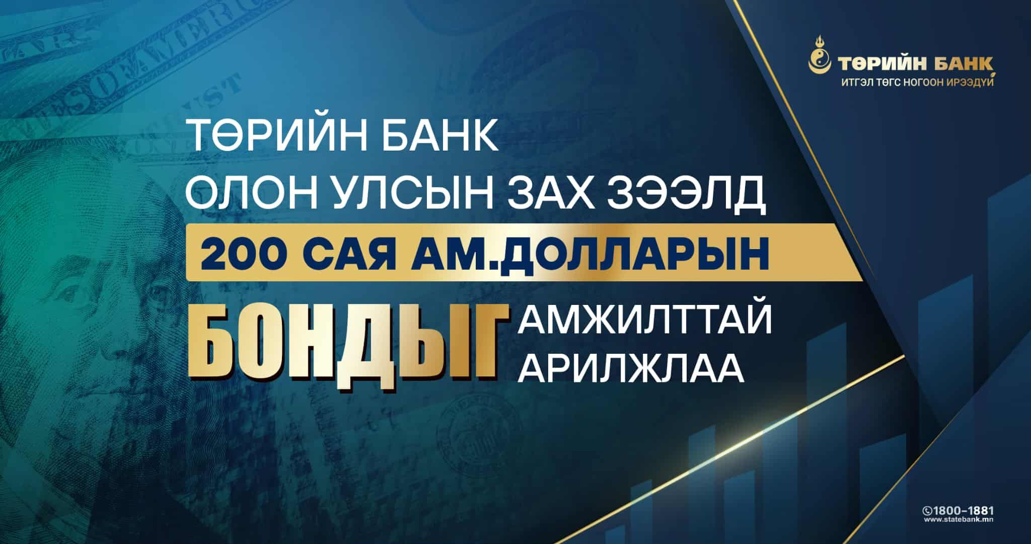 Төрийн банк олон улсын зах зээлээс 200 сая ам.доллар татан төвлөрүүллээ