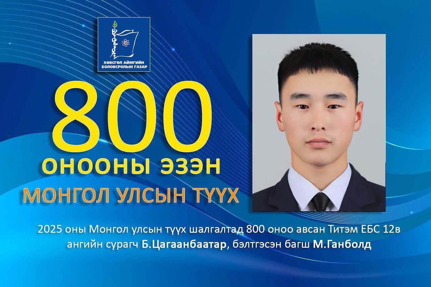 ЭЕШ-д Монголын түүх хичээлээр 800 оноо авсан Б.Цагаанбаатарыг онцолж байна