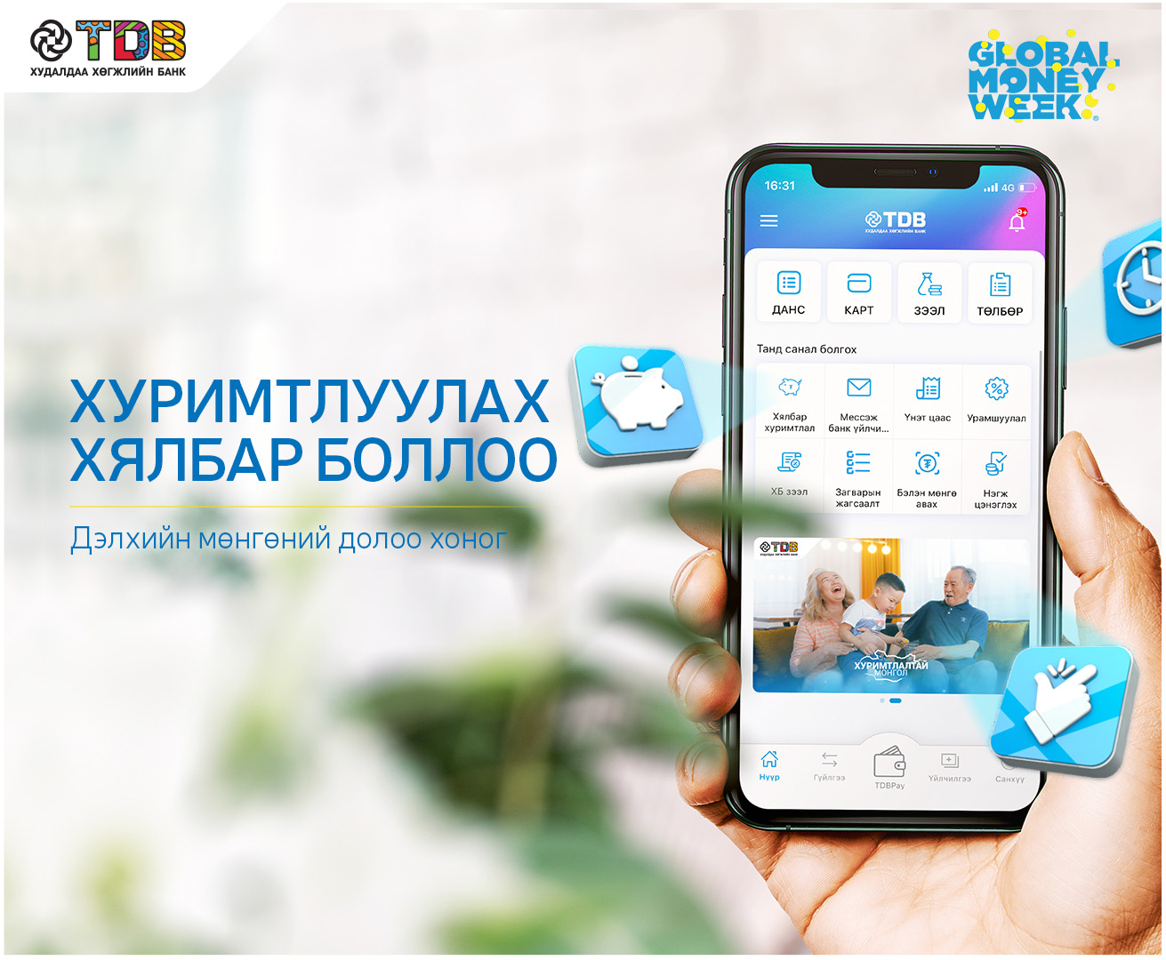 Өдөр бүр хуримтлуулцгаая