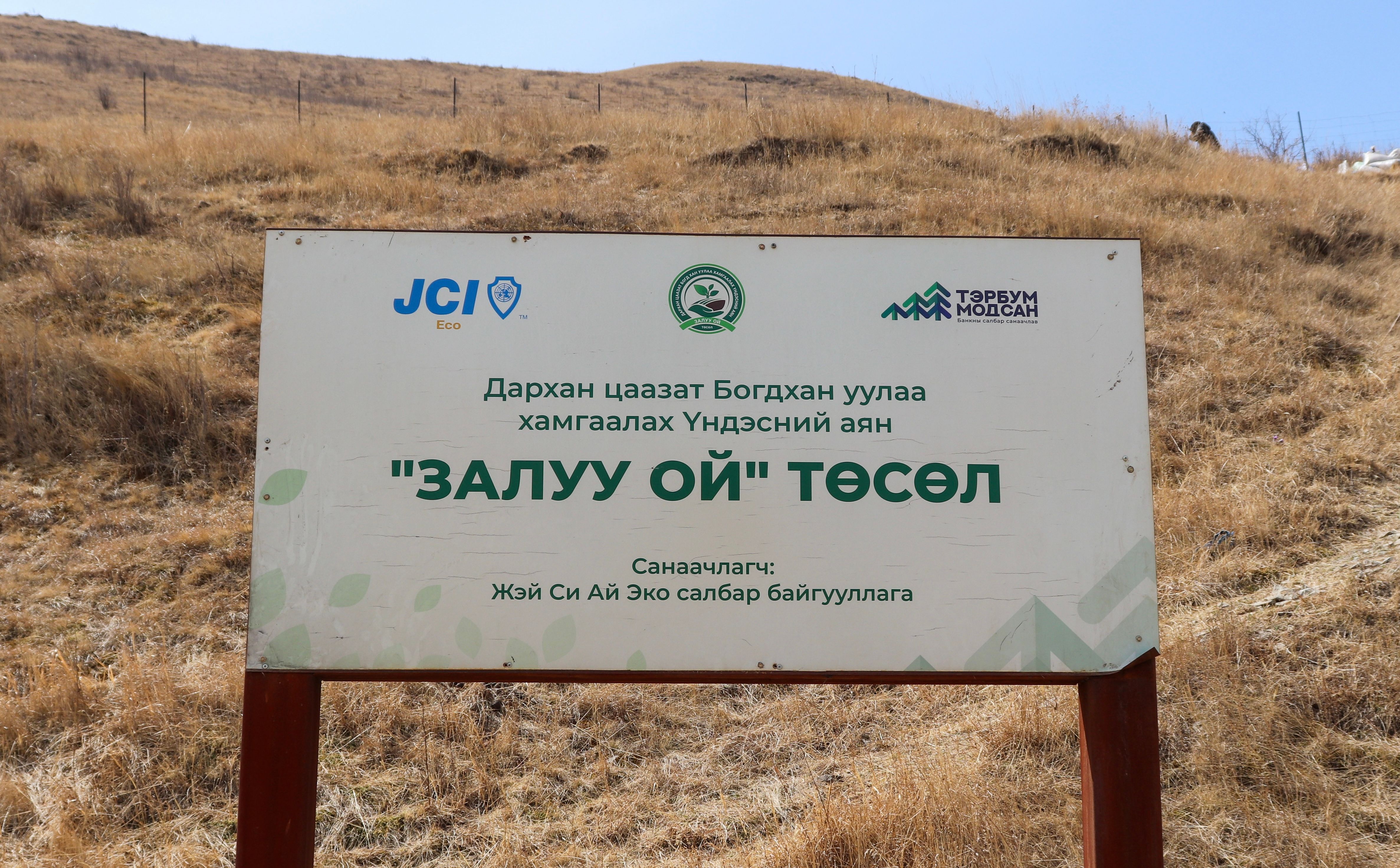 JCI Эко салбар байгууллагын “Залуу Ой” төсөл 8 дахь жилдээ