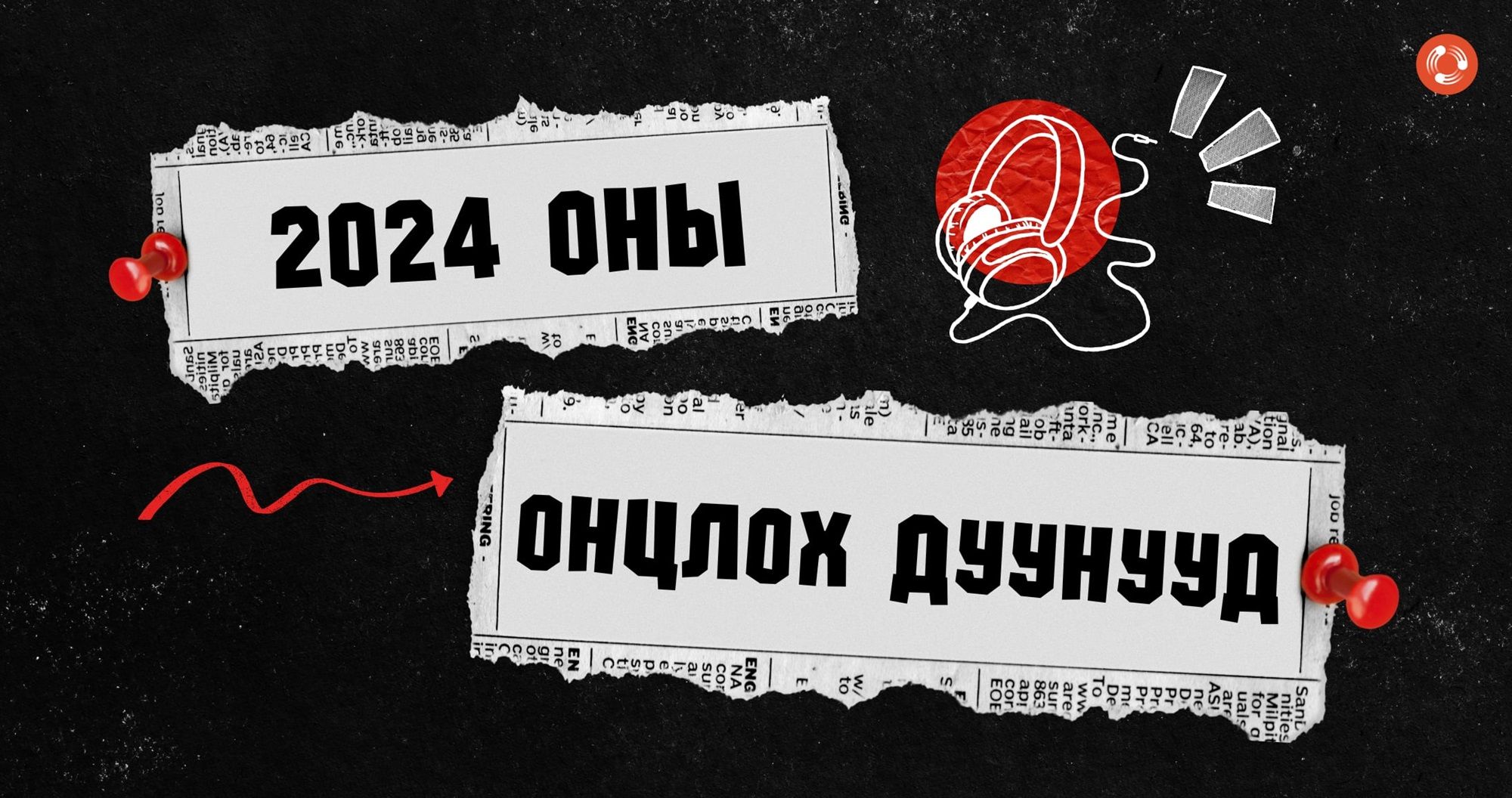 2024 онд монголчуудын хамгийн их сонссон онцлох 8 дуу