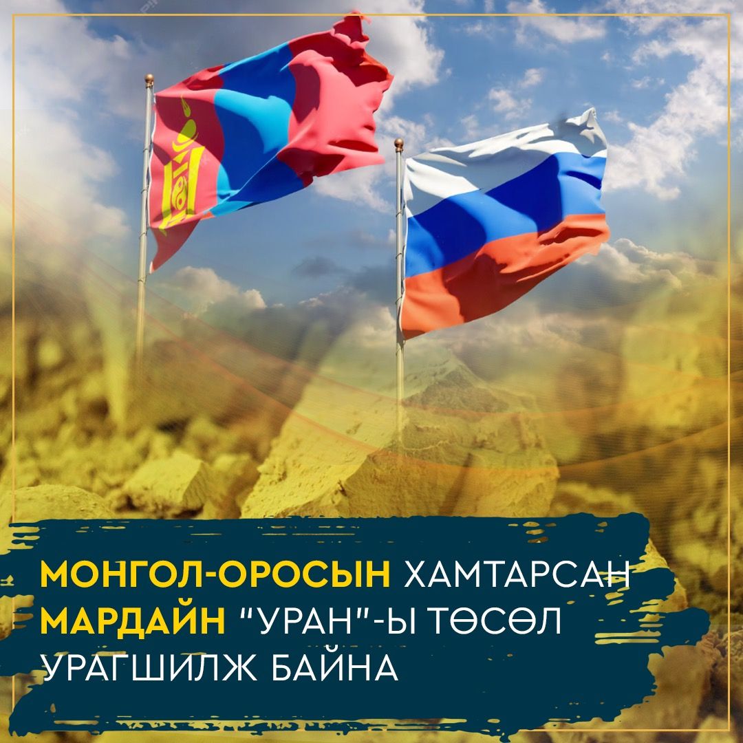 Ураныг газар доогуур уусган олборлох технологи буюу аюулгүй, орчин үеийн шийдэл