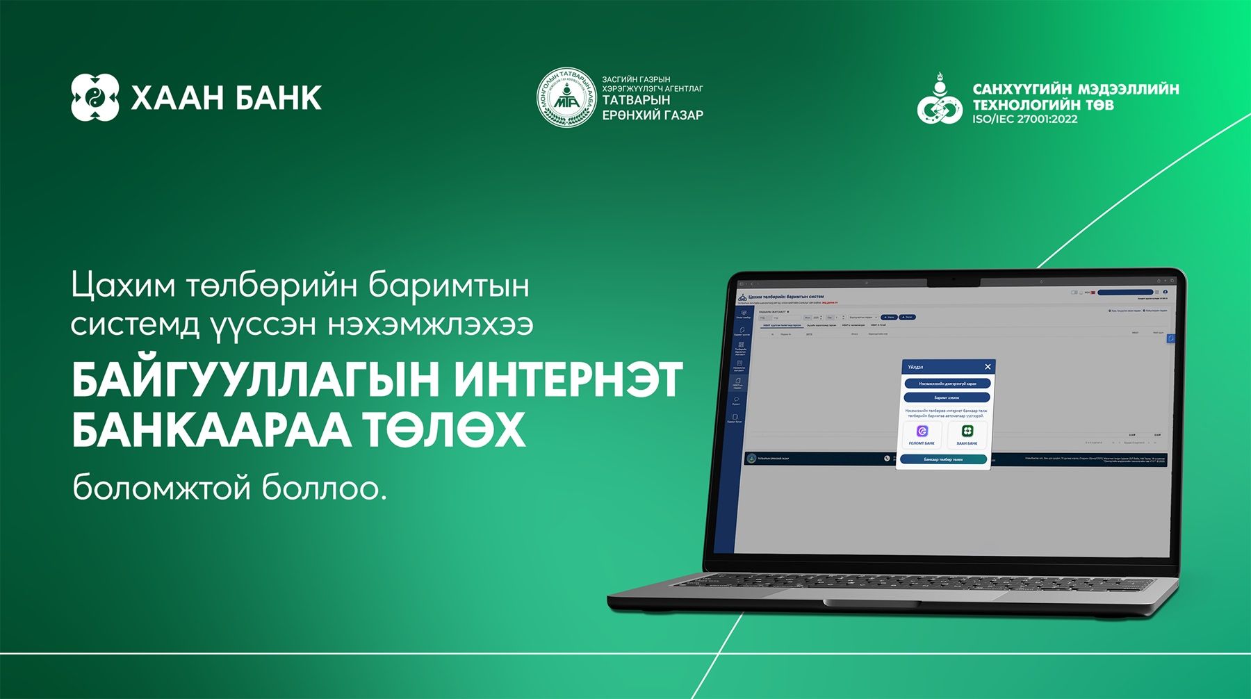 ХААН Банкны харилцагч байгууллагууд etax.mn-д үүссэн төлбөрийг интернэт банкаараа шууд төлөх боломжтой боллоо