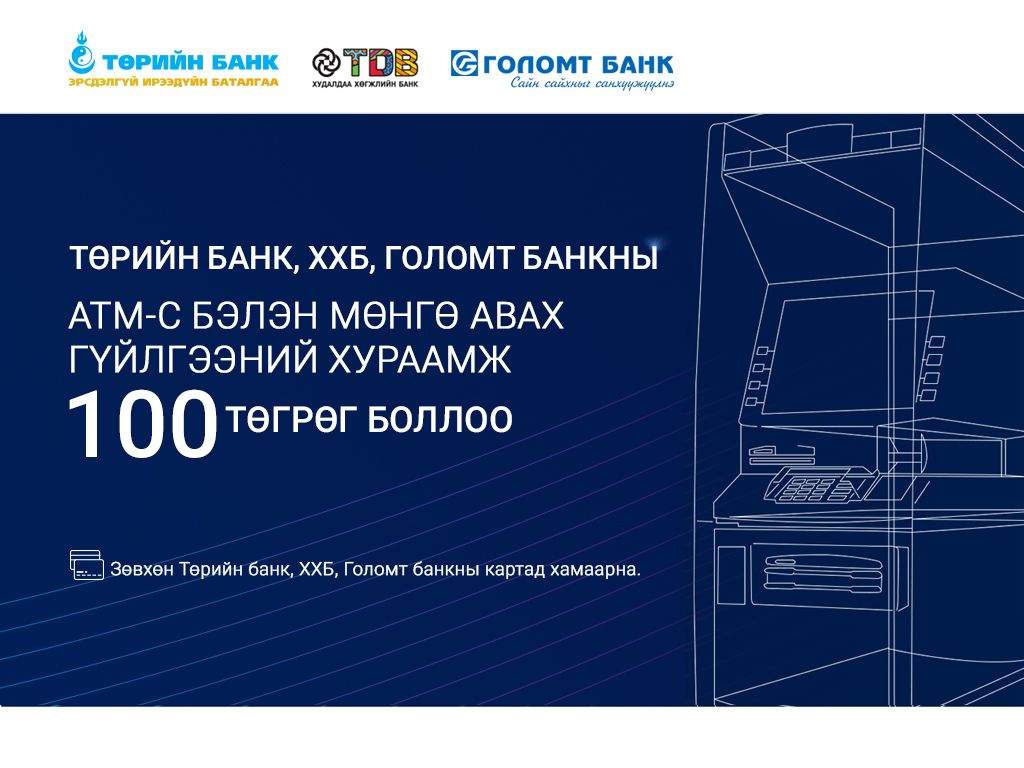 Төрийн банк, Голомт банк, Худалдаа хөгжлийн банкууд хамтран ATM-ын хураамжаа буурууллаа