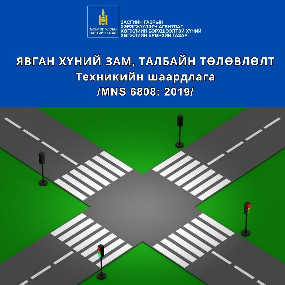 Явган хүний зам талбайн төлөвлөлт, техникийн шаардлага