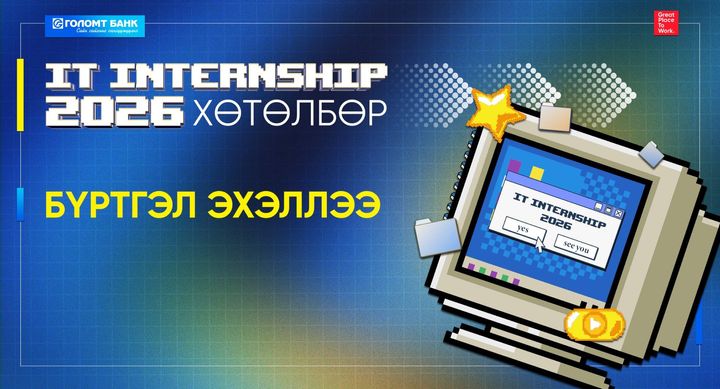 Голомт банкны “IT Internship 2026” хөтөлбөрийн бүртгэл эхэллээ