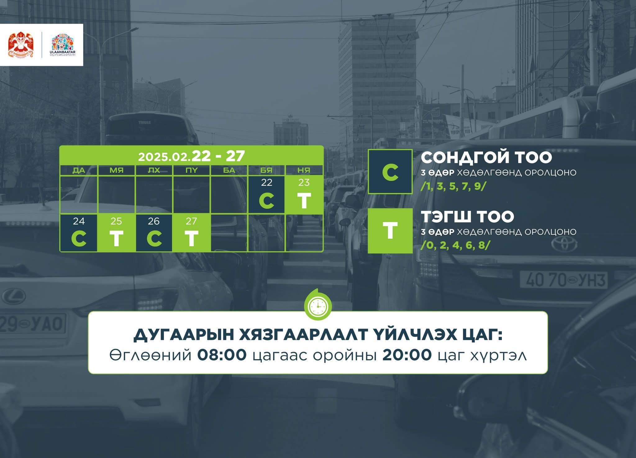 Автомашины дугаарын хязгаарлалт өнөөдөр 20:00 цагт дуусна