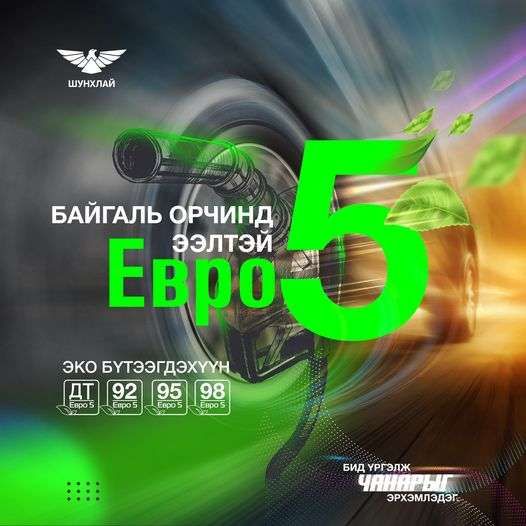 Петровис, Шунхлай ШТС-ууд "Евро-5" түлшийг хязгаарлалтгүй олгож эхэлжээ