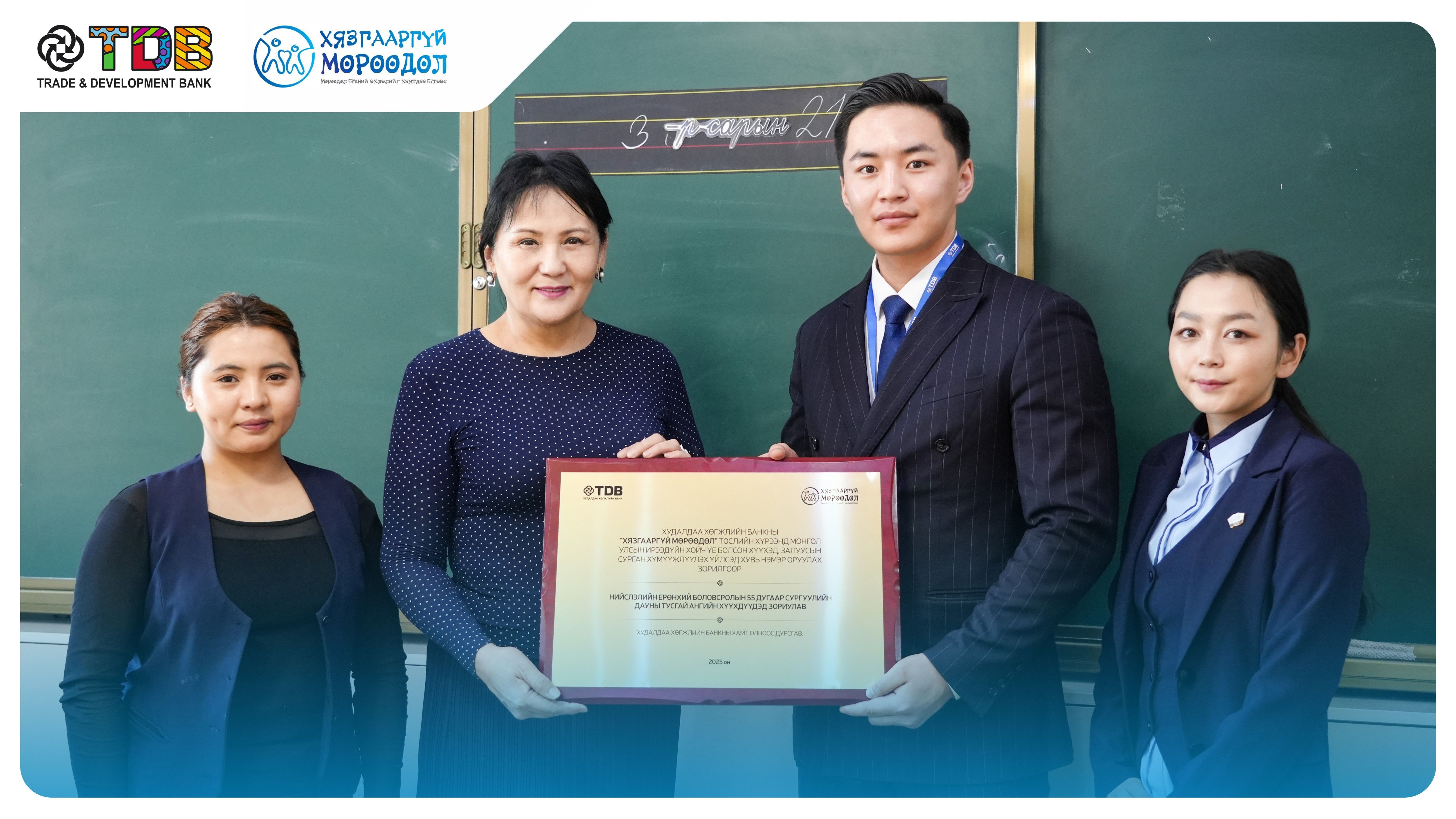 ХХБ “Хязгааргүй Мөрөөдөл” төслөө  55 дугаар сургуулийн Дауны тусгай ангид хэрэгжүүллээ
