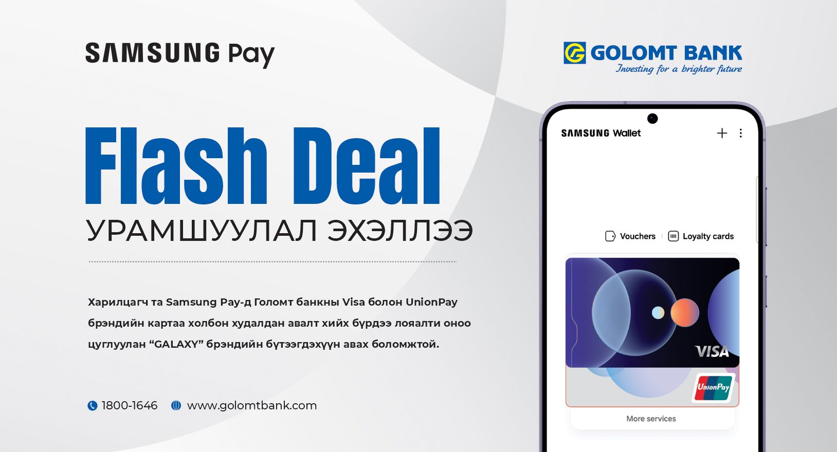Samsung Pay-д Голомт банкны картаа амжилттай холбосон харилцагч бүр бэлэгтэй