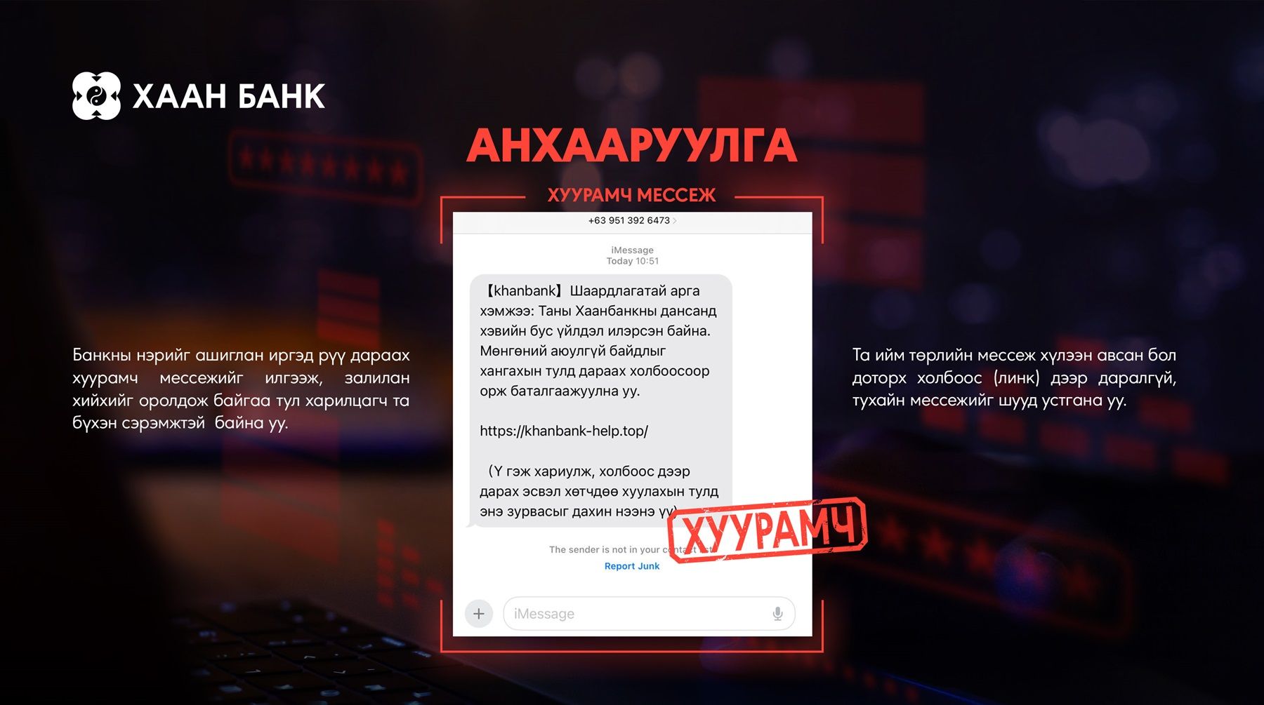 Анхааруулга: Мессеж луйвраас сэргийлье