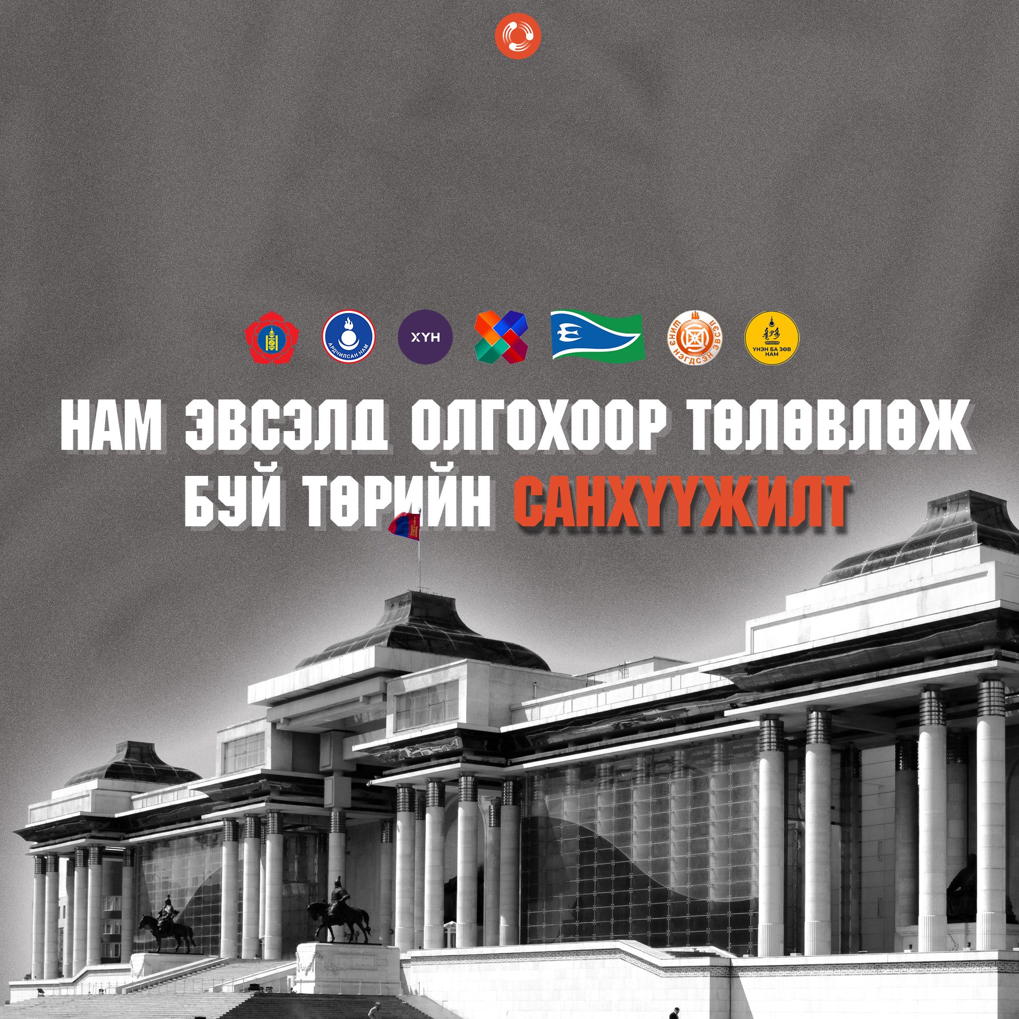 Дараах долоон намд төсвөөс 7.4 тэрбумын санхүүжилт олгоно