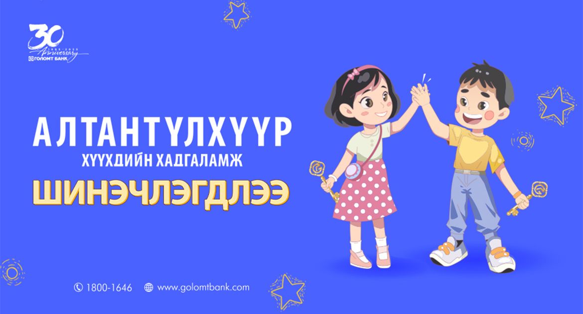“Алтантүлхүүр” хадгаламжийн нөхцөл илүү таатай болж шинэчлэгдлээ