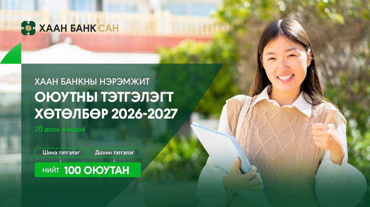 ХААН Банк 20 дахь жилдээ 100 оюутанд тэтгэлэг олгоно