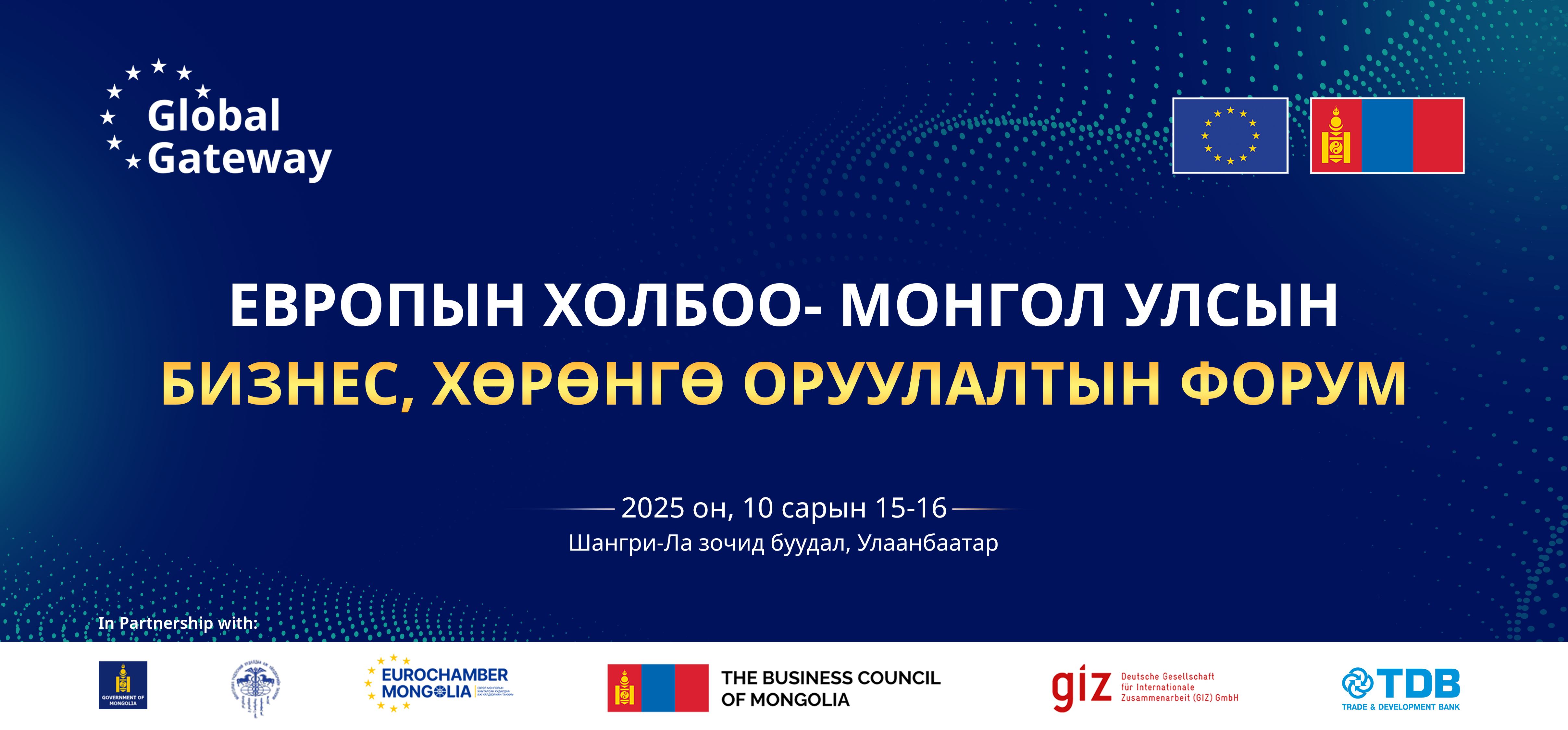 ХХБ “Европын Холбоо – Монгол Улсын бизнес, хөрөнгө оруулалтын форум”-ыг хамтран зохион байгуулав