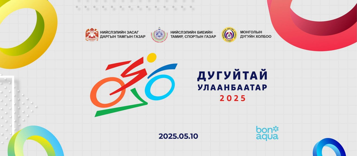 Энэ бямба гарагт “Дугуйтай Улаанбаатар-2025” олон нийтийн өдөрлөг болон “Баянзүрх марафон – 2025” арга хэмжээ болно