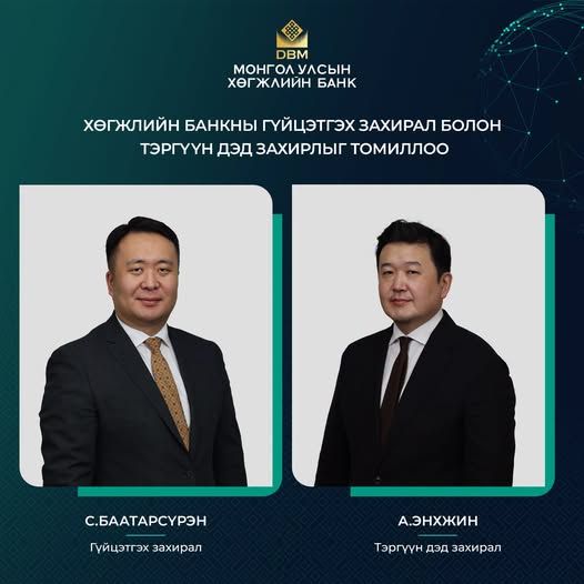 Хөгжлийн банкны гүйцэтгэх захирал болон тэргүүн дэд захиралыг томиллоо