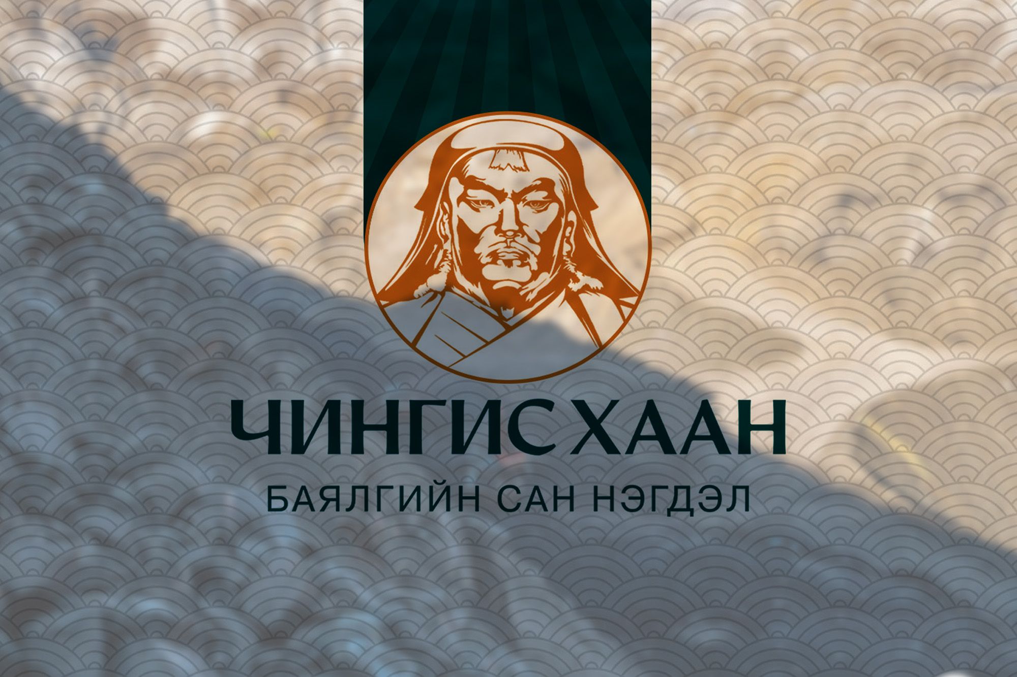 "Чингис хаан баялгийн сан нэгдэл"-ийн хэрэгжүүлэх 6 төсөл