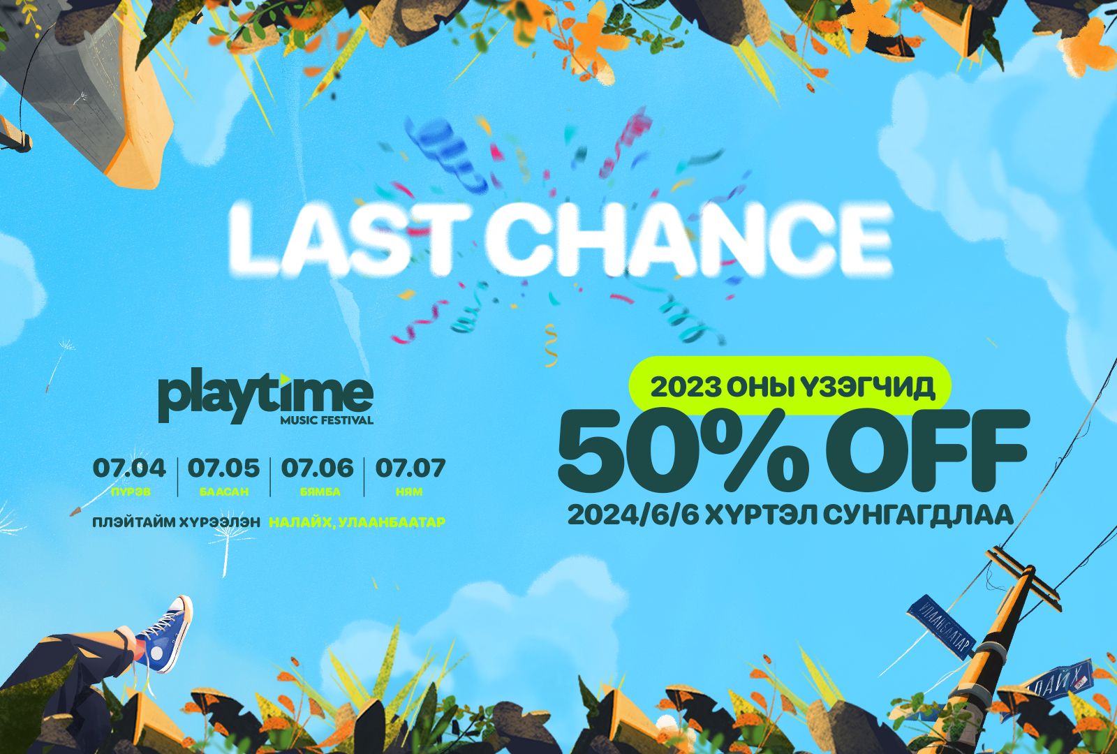 Playtime 2023 оны үзэгчдийн тасалбараа 50 хувь хөнгөлөлтэй авах боломж дуусахад хоёр хоног үлдлээ