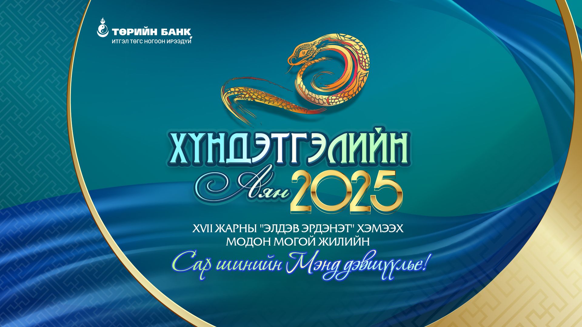 Төрийн банк ахмадууддаа хүндэтгэл үзүүллээ