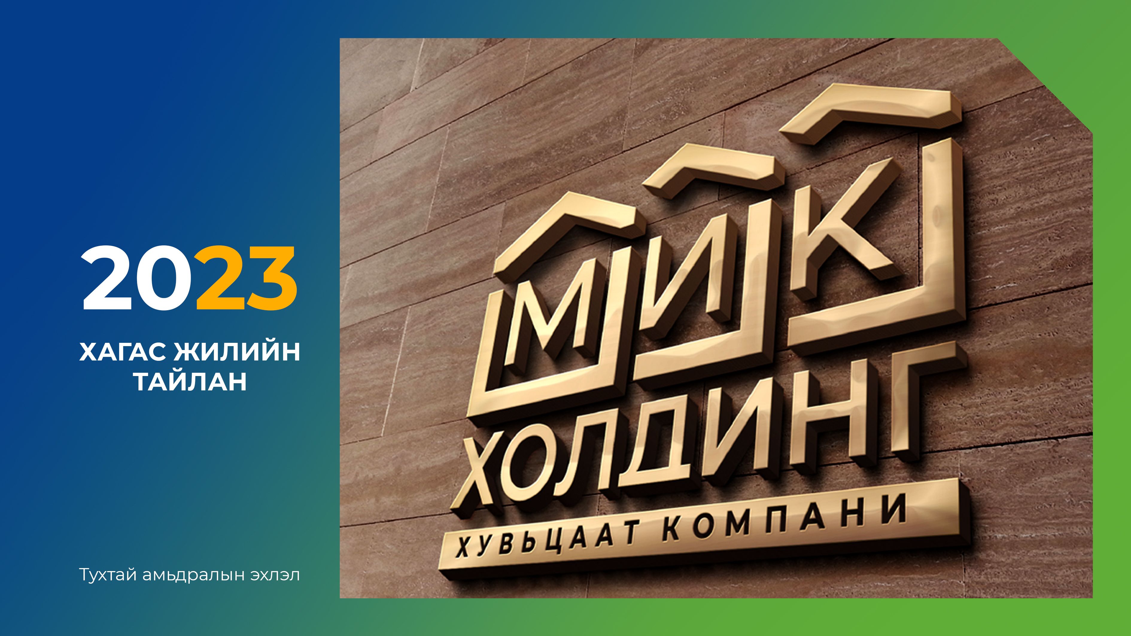 "МИК Холдинг" ХК 2023 оны эхний хагас жилийн үйл ажиллагааны тайлангаа олон нийтэд танилцууллаа