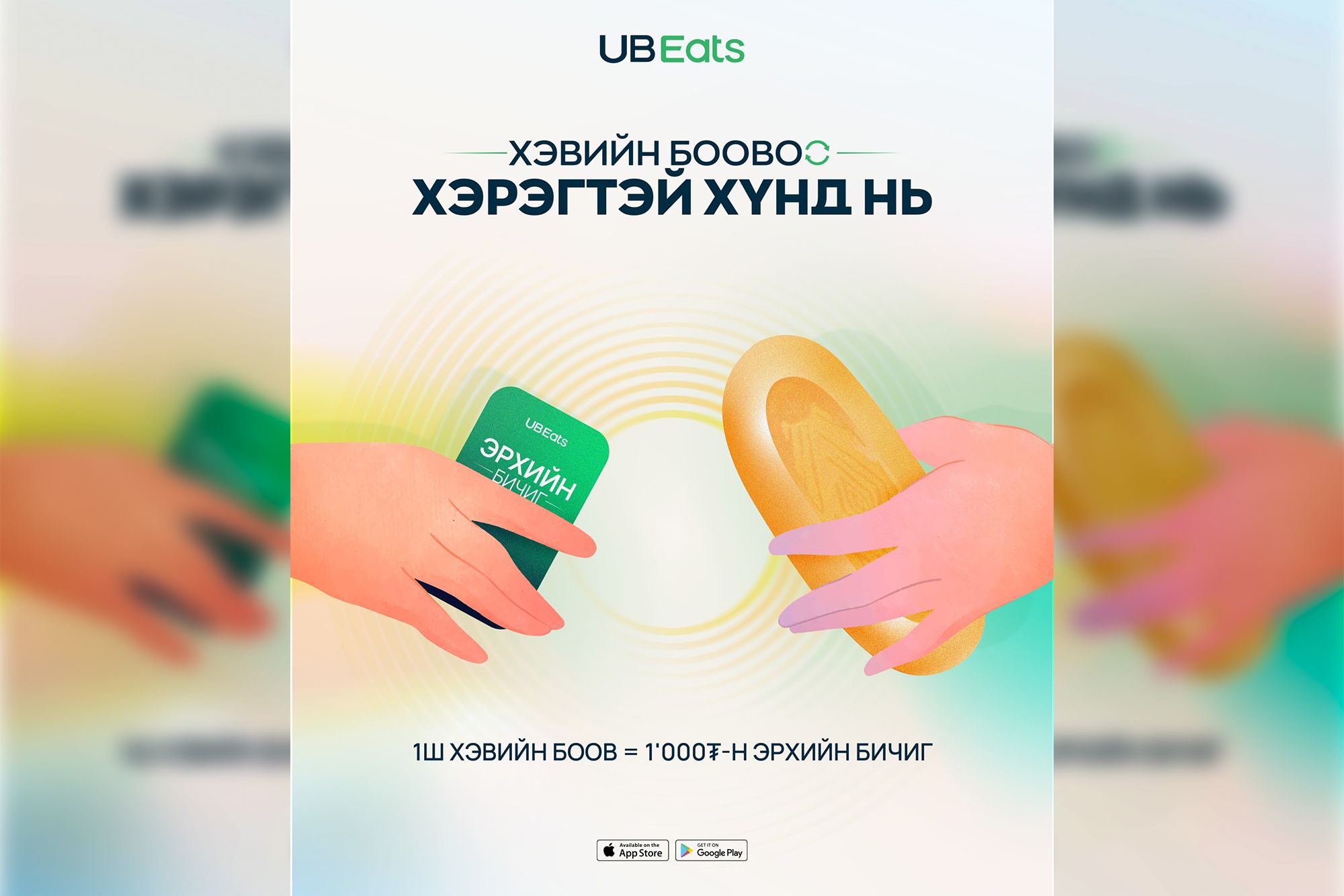 Хэвийн боовоо Хэрэгтэй хүнд нь