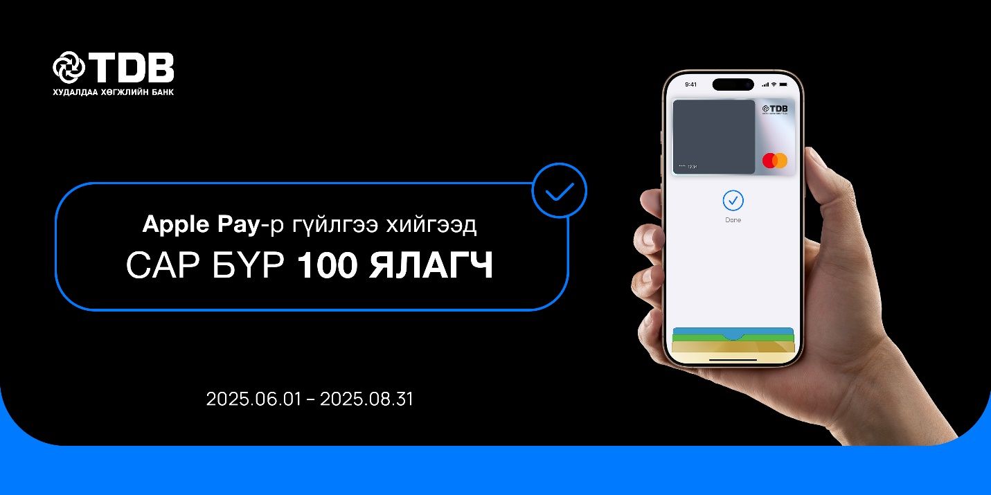 Apple Pay урамшуулалт хөтөлбөр зуны турш үргэлжлэхээр боллоо