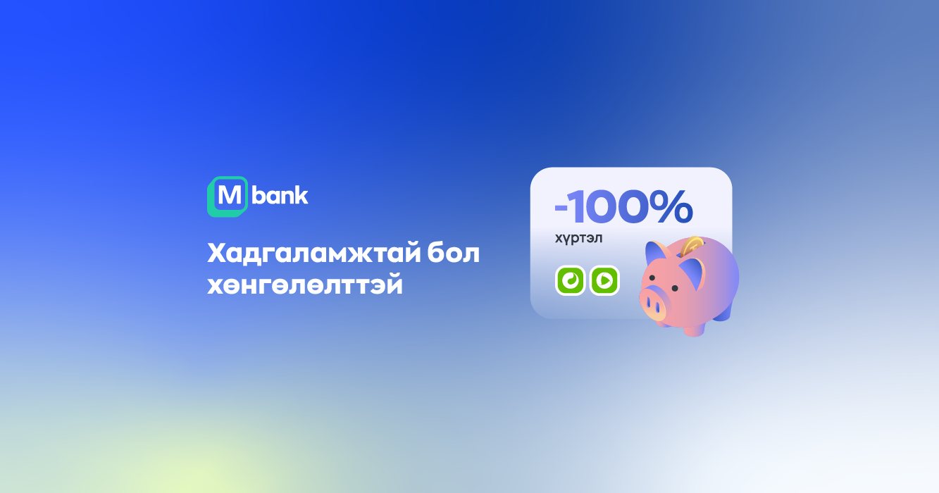 М-ийн найзууд нь Юнител, Юнивишнийн чинь төлбөрийг 100% хүртэл даая