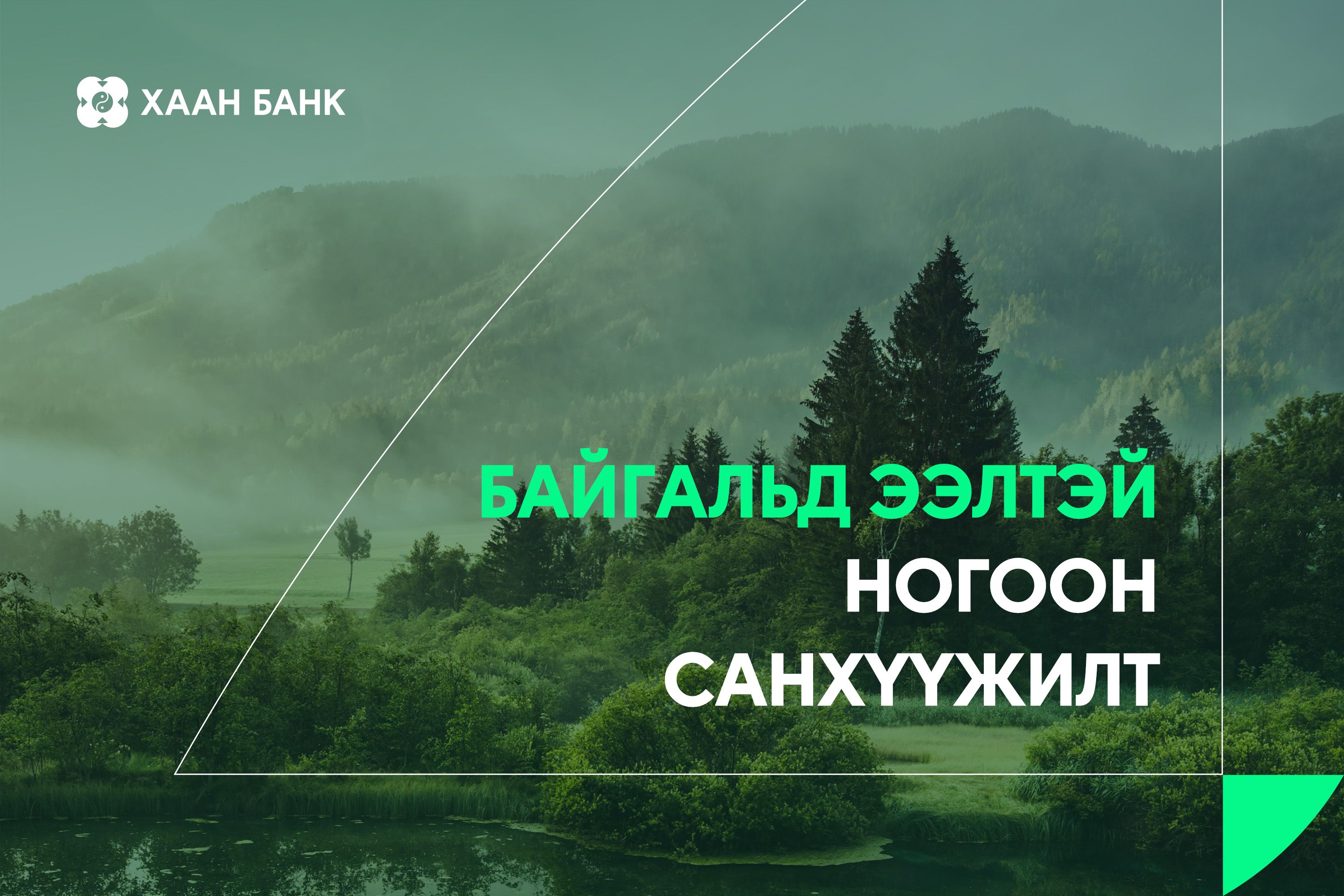 ХААН Банк “Ногоон санхүүжилтийн боломжууд” өдөрлөг зохион байгуулж байна