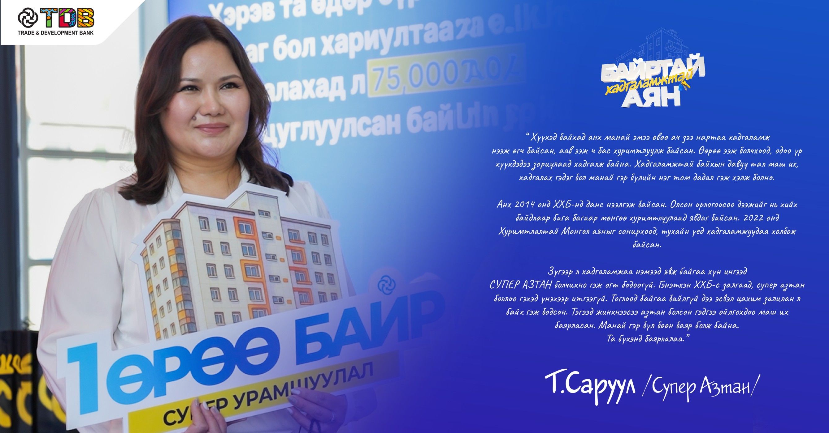 ХХБ-ны “ХУРИМТЛАЛТАЙ МОНГОЛ-2025 аяны супер азтан шагналаа гардан авлаа