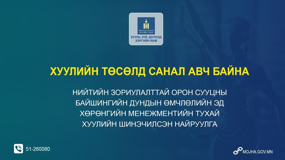Нийтийн зориулалттай орон сууцны байшингийн дундын өмчлөлийн эд хөрөнгийн менежментийн тухай хуулийн төсөлд санал авч байна