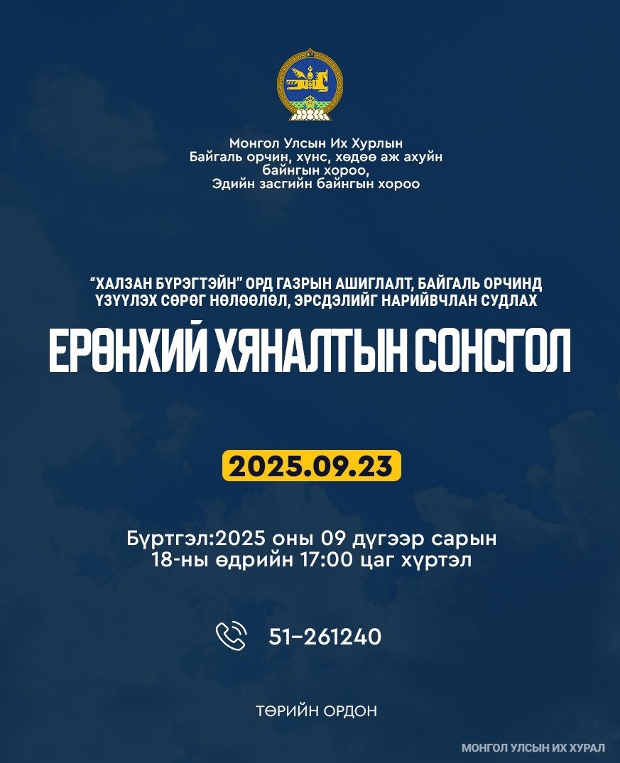 “Халзан бүрэгтэйн” ордын талаарх ерөнхий хяналтын сонсголыг есдүгээр сард зохион байгуулна