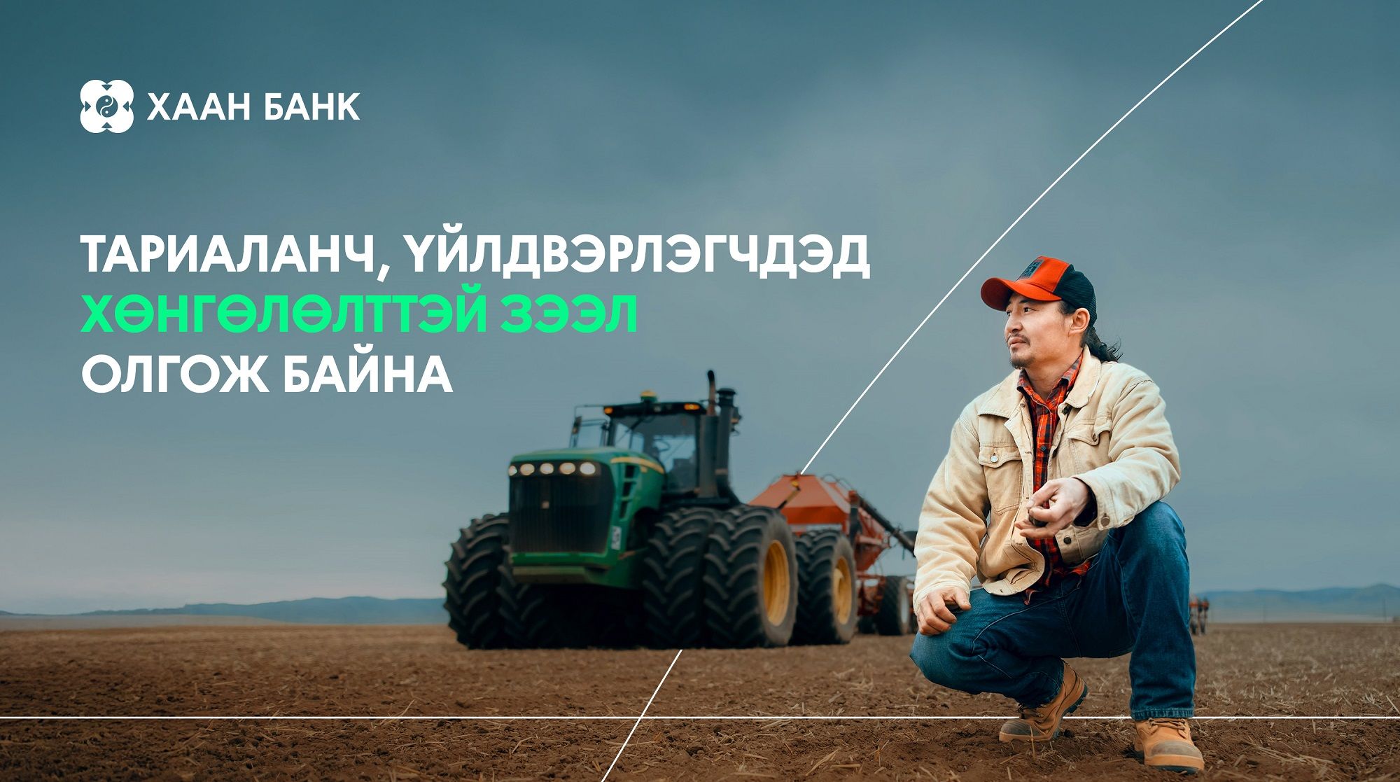 Тариаланч, үйлдвэрлэгчдэд хөнгөлөлттэй зээл олгож байна