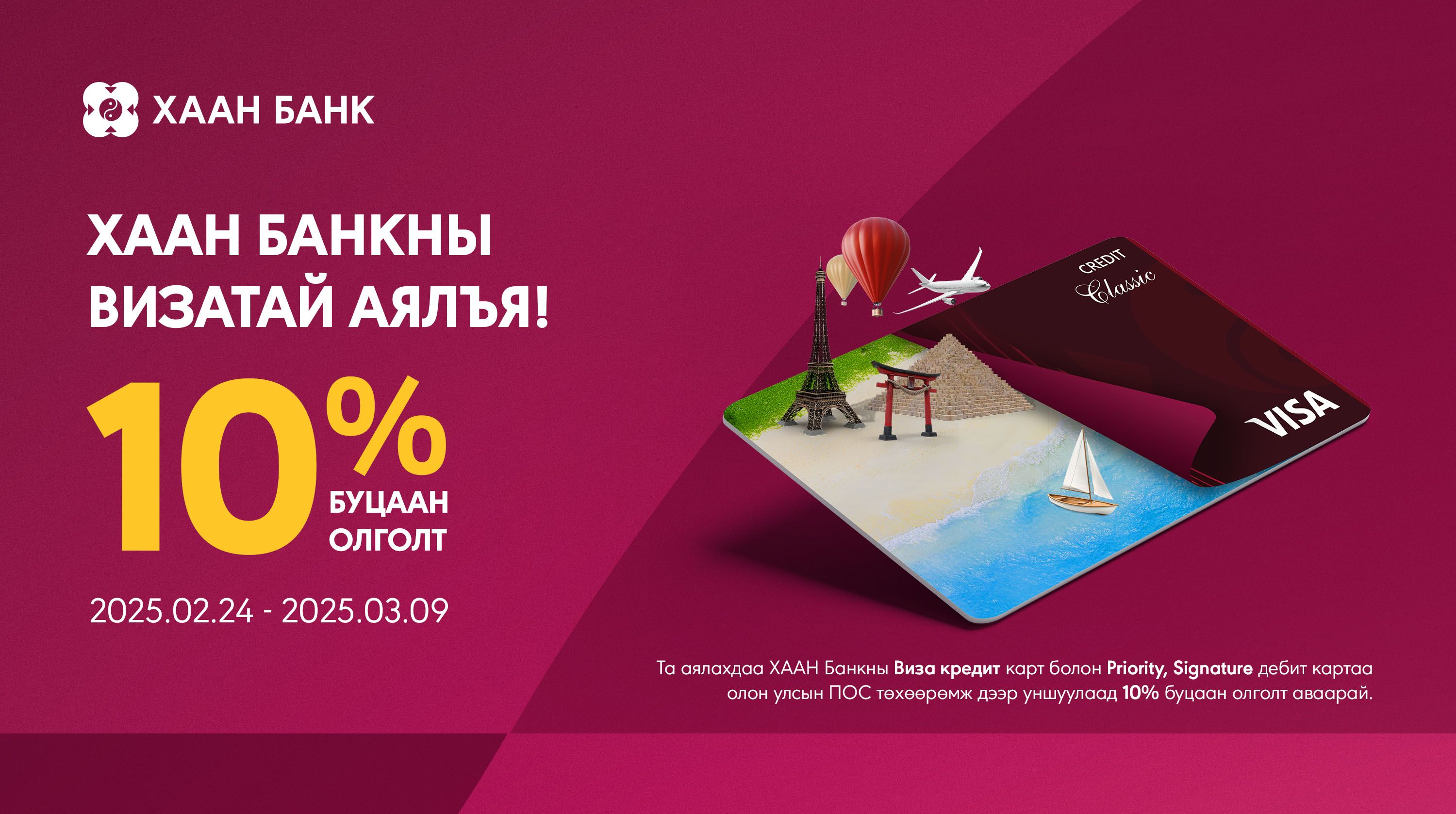 Гадаадад картаараа төлбөр тооцоо хийж, 10%-ийн буцаан олголт авмаар байна уу?