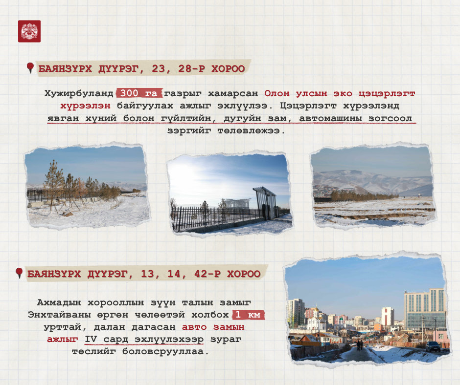 Нийслэлийн удирдлагын шинэ баг 26 хуульд өөрчлөлт оруулж, УИХ-ын хоёр тогтоол батлуулав