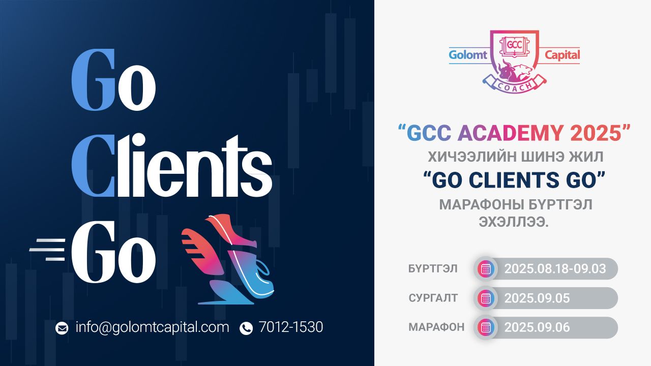 “GCC ACADEMY-2025” хичээлийн шинэ жилийн “GO CLIENTS GO” марафоны бүртгэл эхэллээ