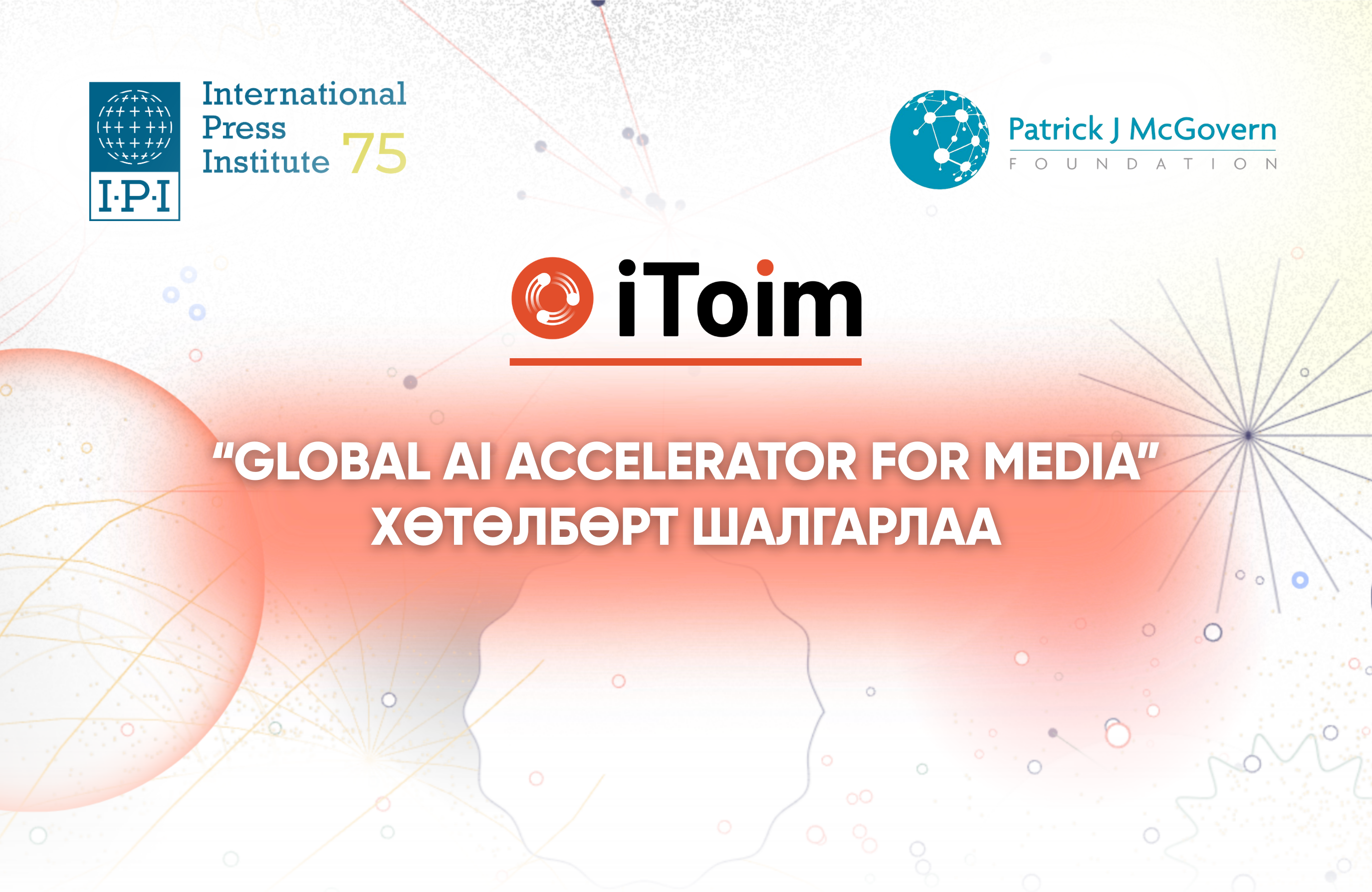iToim.mn сайт олон улсын “Global AI Accelerator for Media” хөтөлбөрт ...