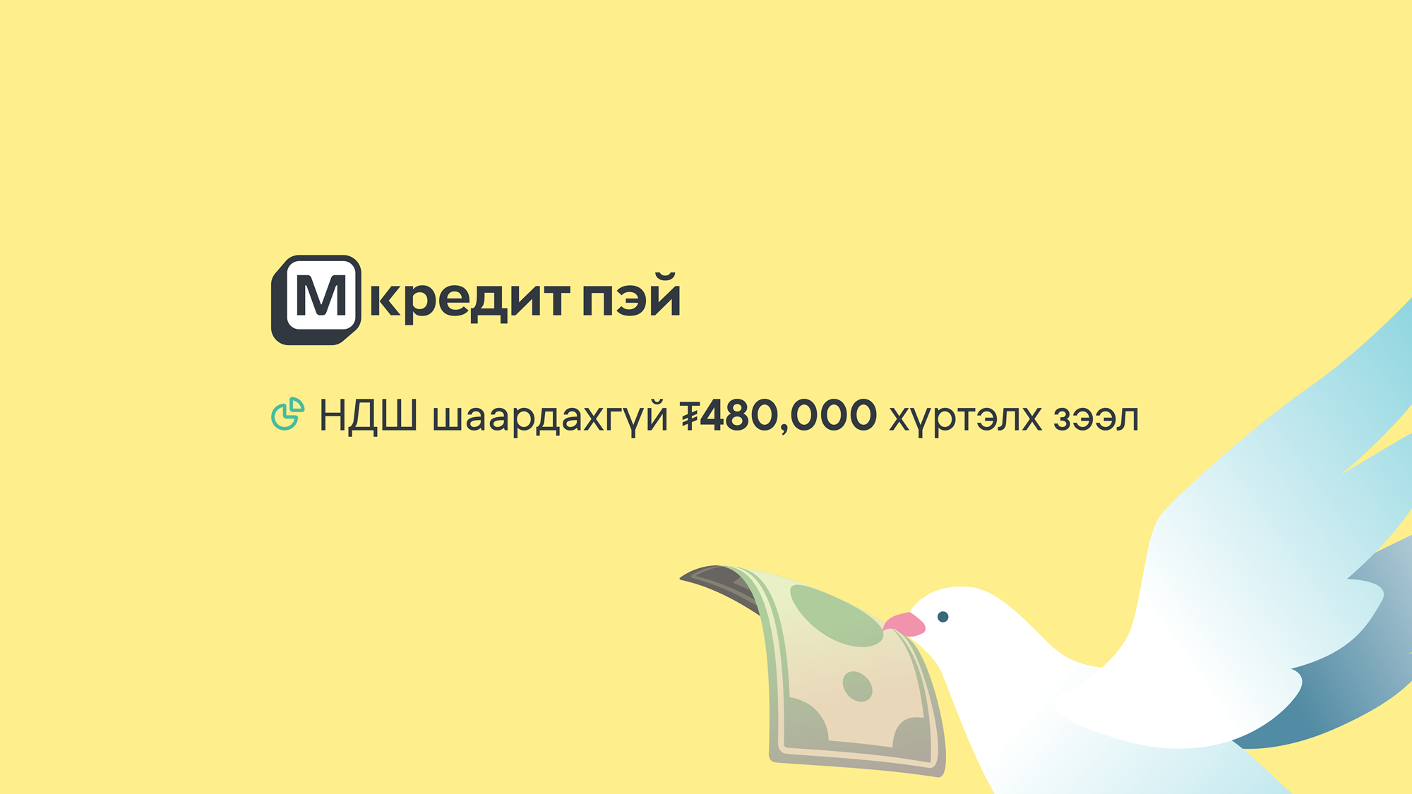 Гэнэтийн төлбөр тооцооны арыг чинь даах М кредит пэй