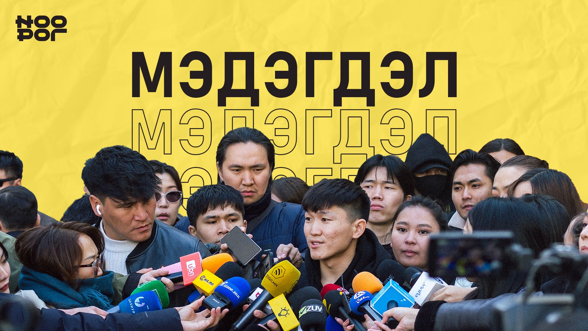 Ноорог мэдэгдэл гаргав