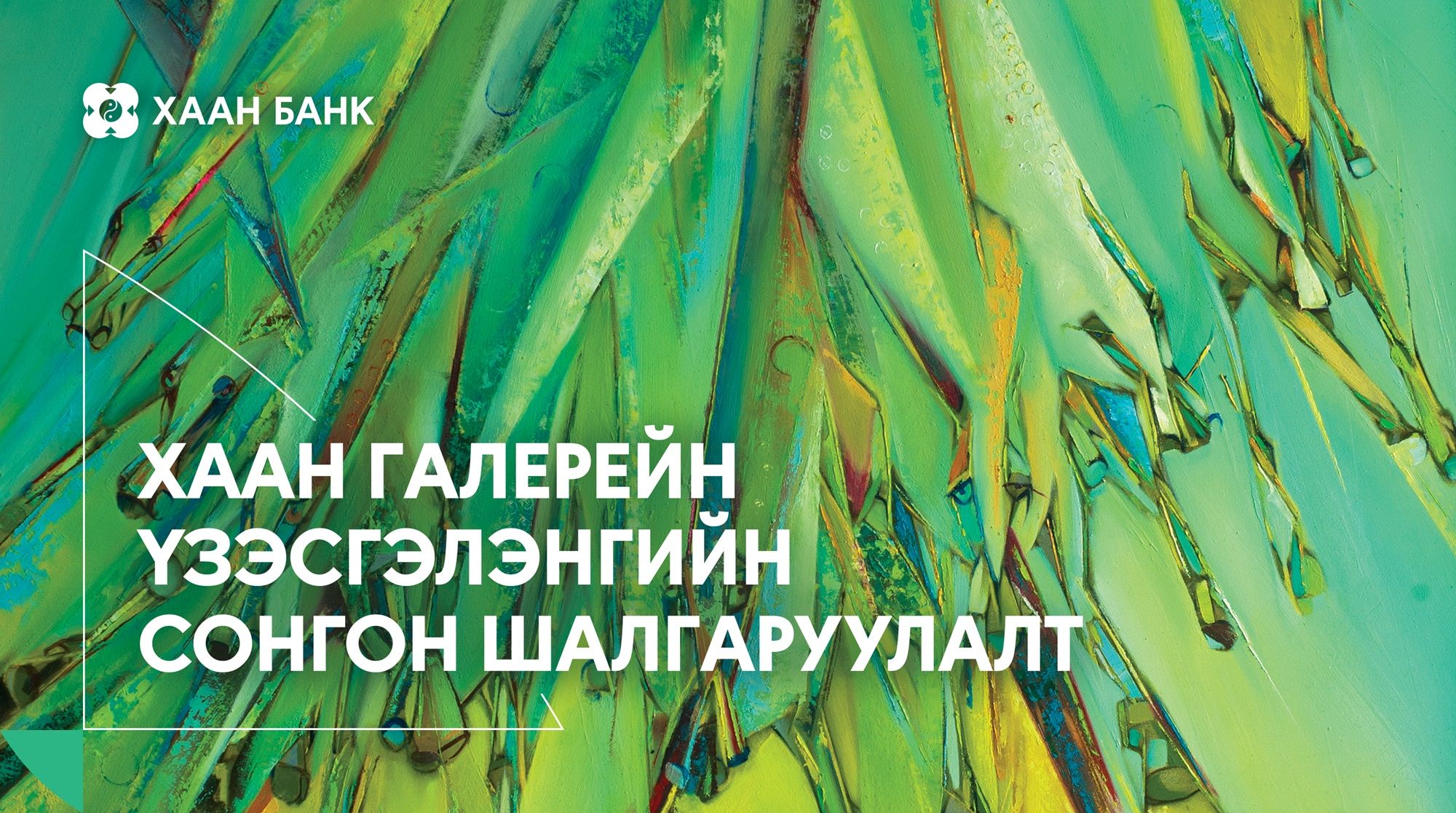 ХААН ГАЛЕРЕЙД ҮЗЭСГЭЛЭН ГАРГАХ УРАН БҮТЭЭЛЧДИЙГ СОНГОН ШАЛГАРУУЛНА