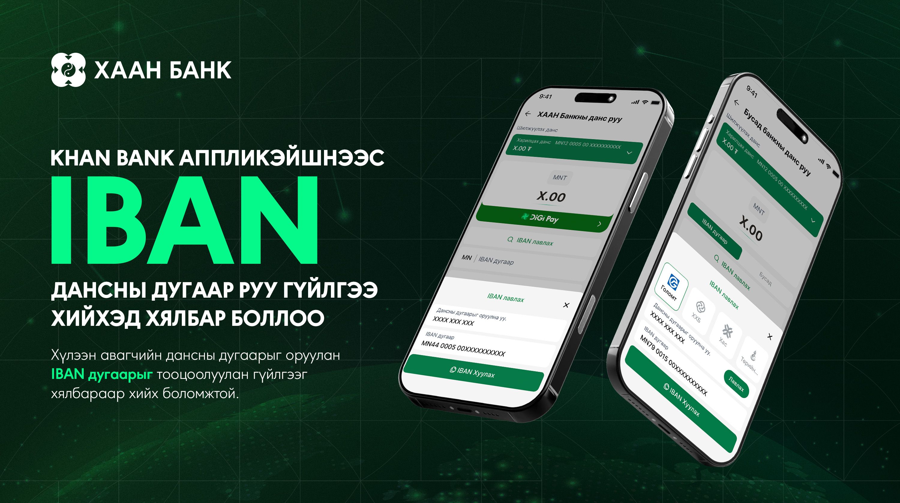 Khan Bank аппликэйшнээс IBAN дансны дугаар руу гүйлгээ хийхэд хялбар боллоо