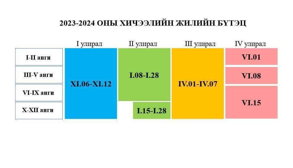 Сурагчдын амралтын хуваарь 2023-2024