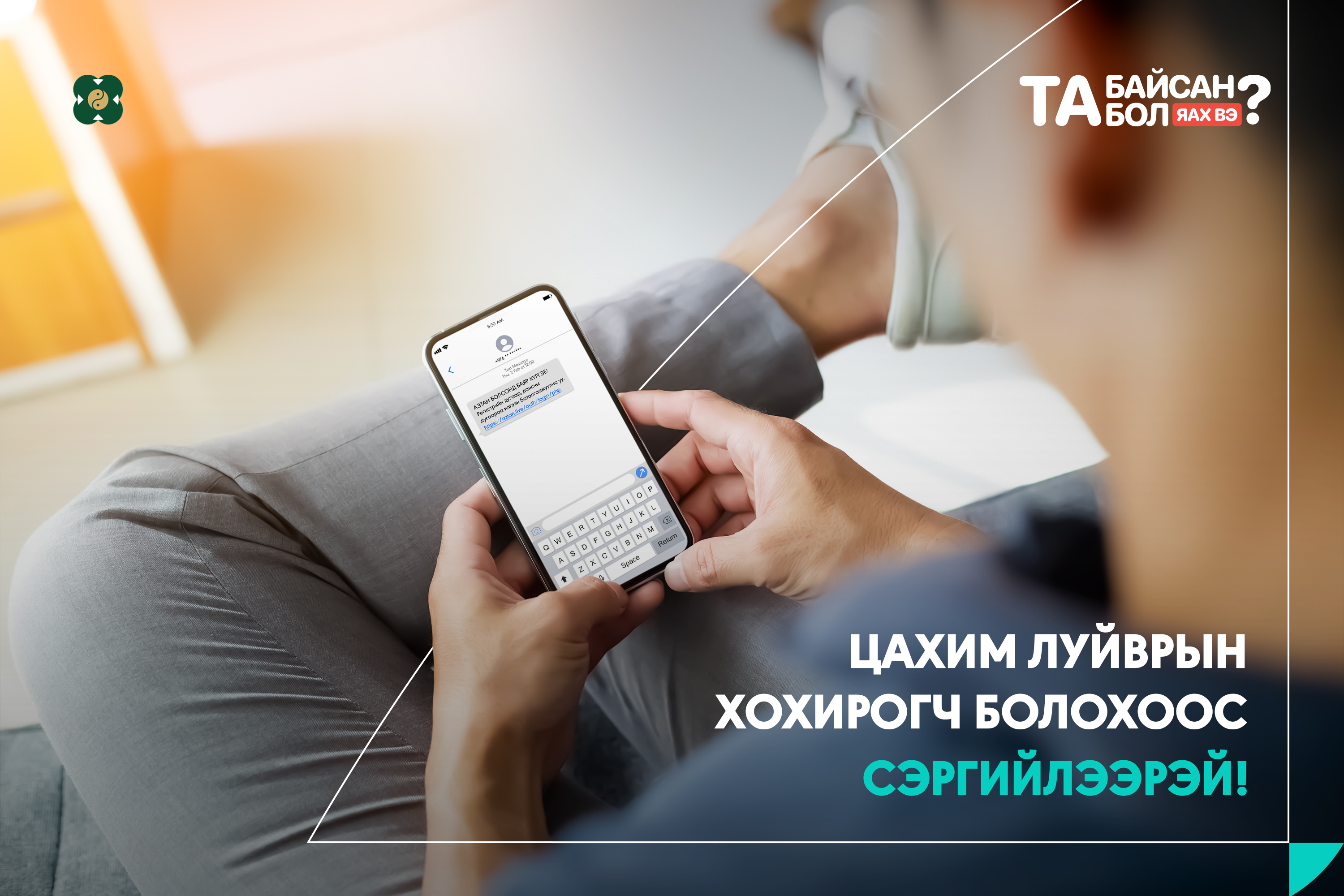 SMiShing буюу мессеж луйвар гэж юу вэ