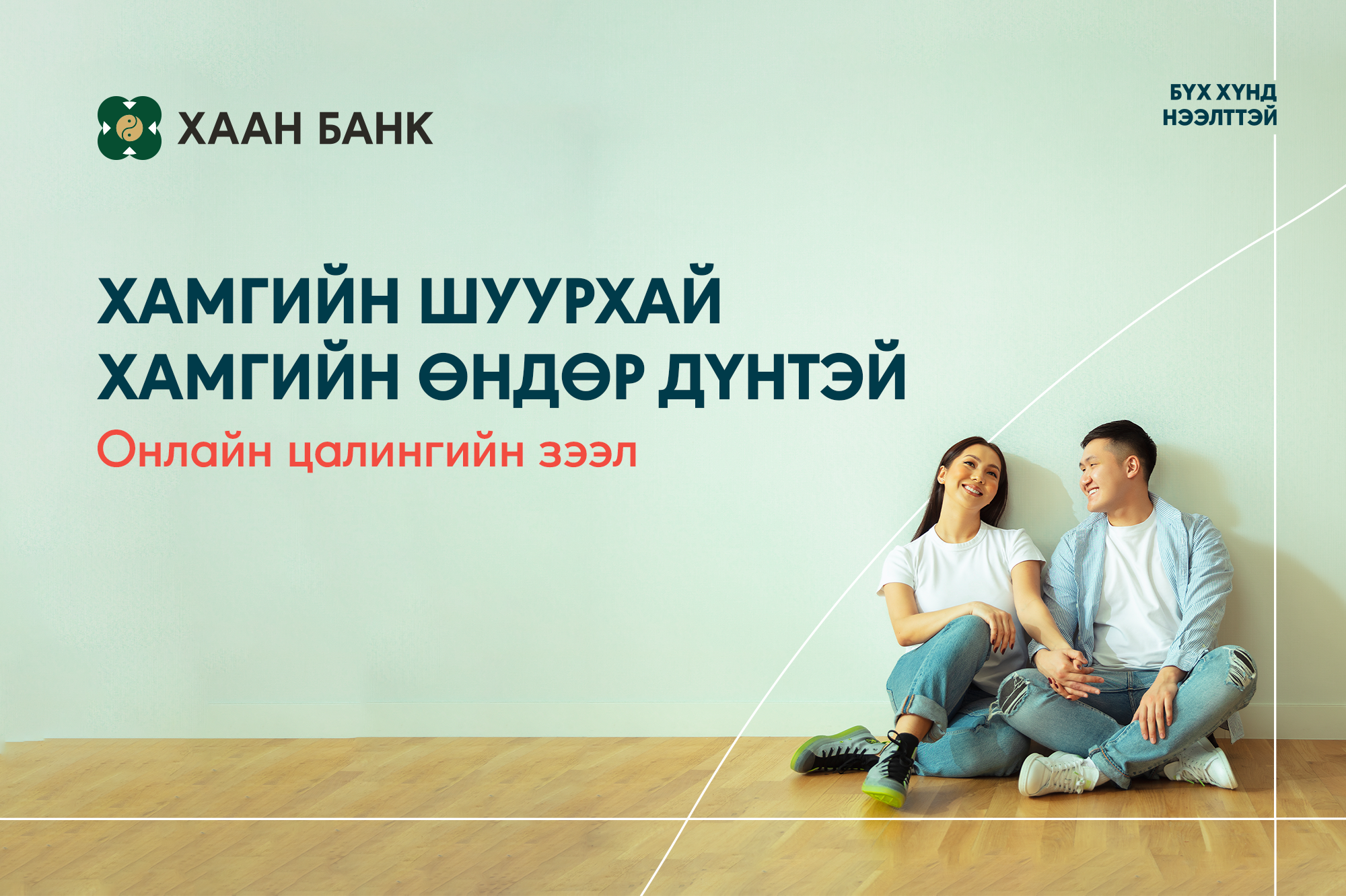 Онлайн цалингийн зээл авахад банк хамаарахгүй
