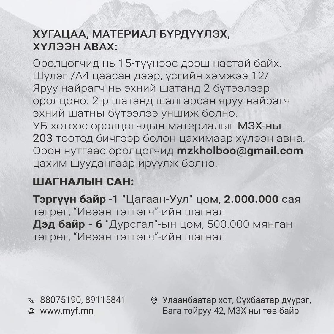 “Цагаан уул” цомын эзнийг хайрын баярын өдөр тодруулна